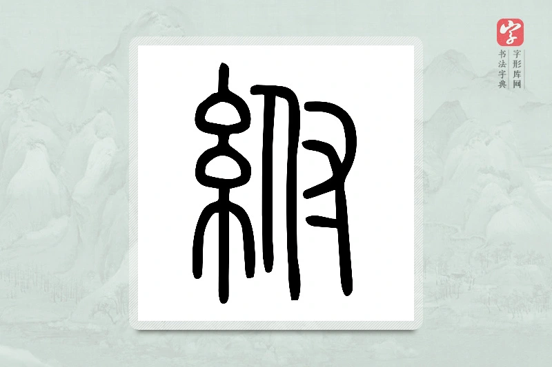 小篆「紨」说文糸部