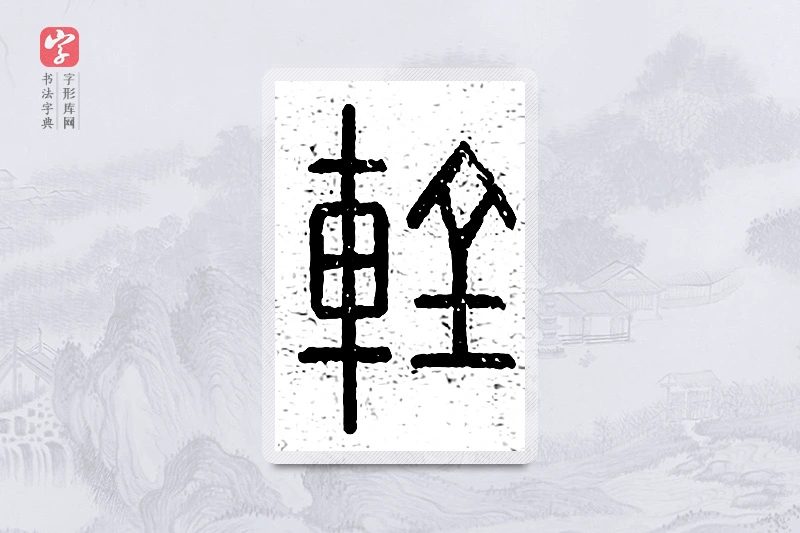 篆书「辁」说文广义