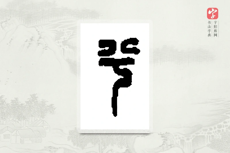 篆书「兮」篆刻字典