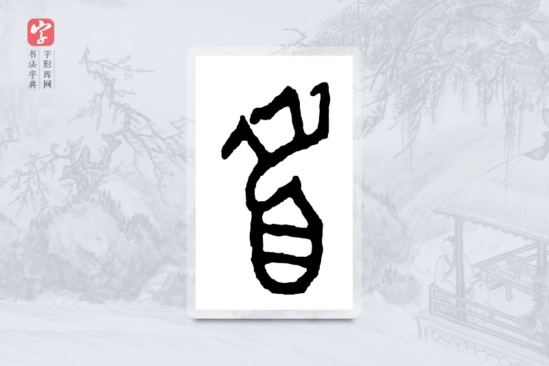 篆书「首」金文字典