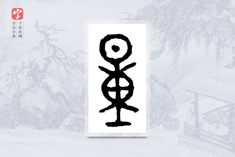 篆书「量」金文字典