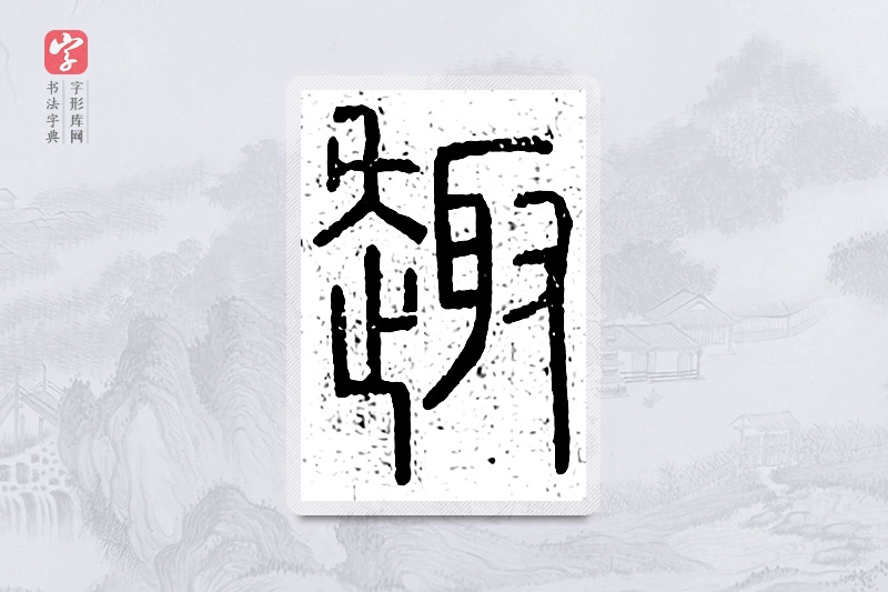 篆书「趣」说文广义