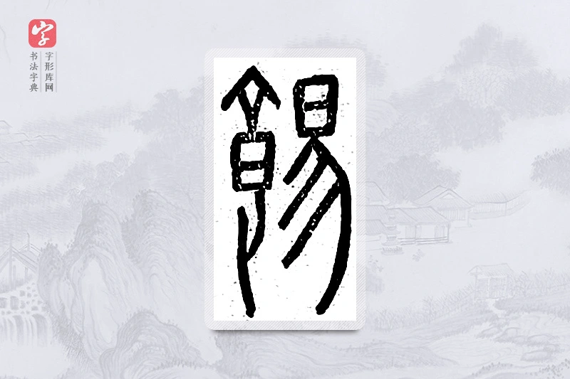 篆书「饧」说文广义
