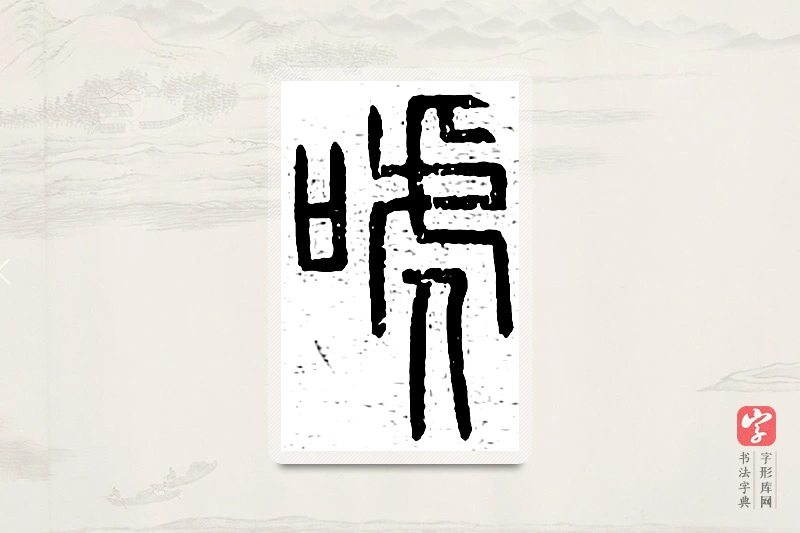 篆书「唬」说文广义
