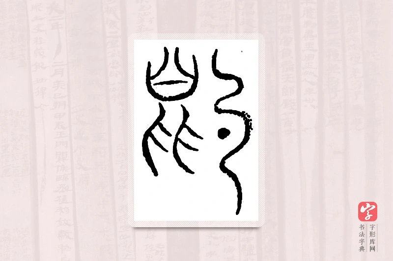 篆书「豹」汗简
