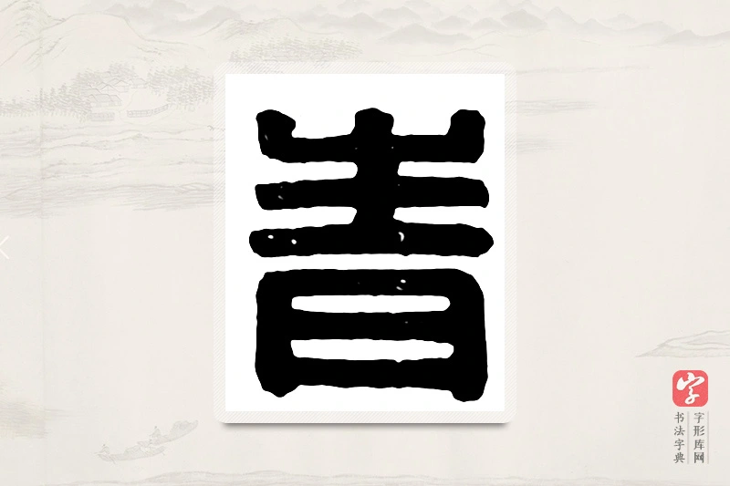 篆书「青」汉印分韵