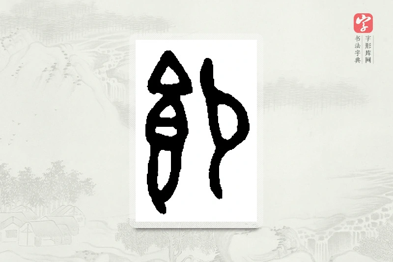 篆书「飧」篆刻字典
