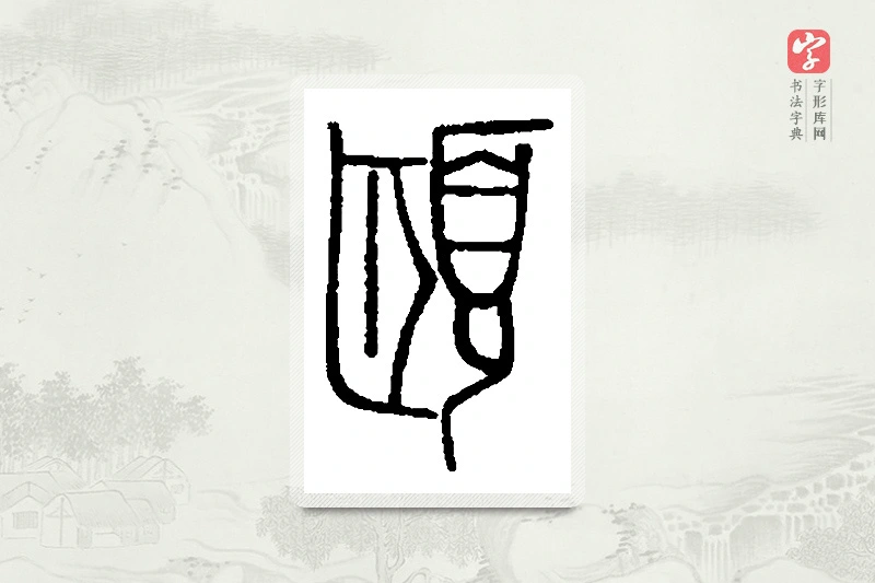 篆书「颐」篆刻字典