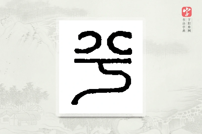 篆书「兮」篆刻字典