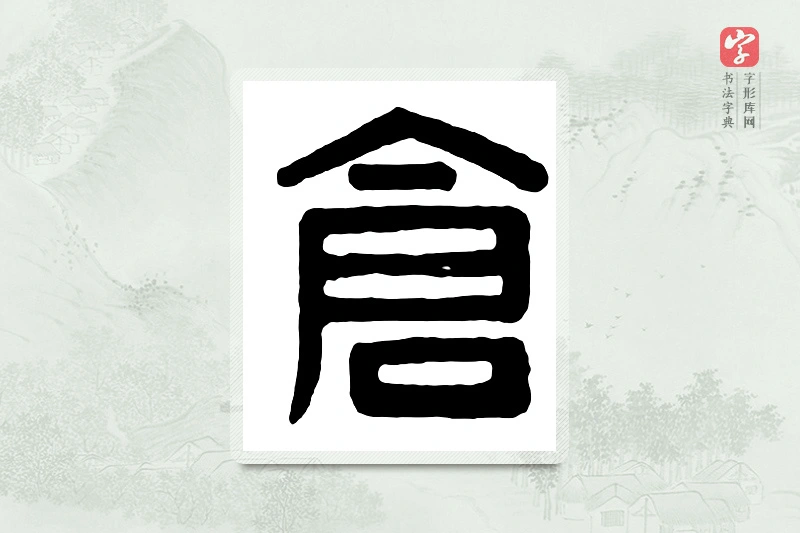 篆书「仓」汉印分韵