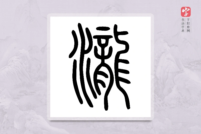 小篆「瀧」说文水部