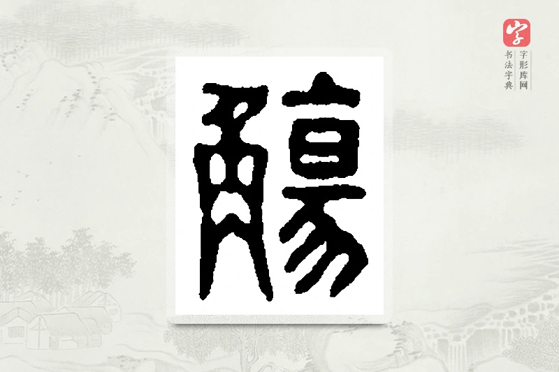 篆书「觞」篆刻字典