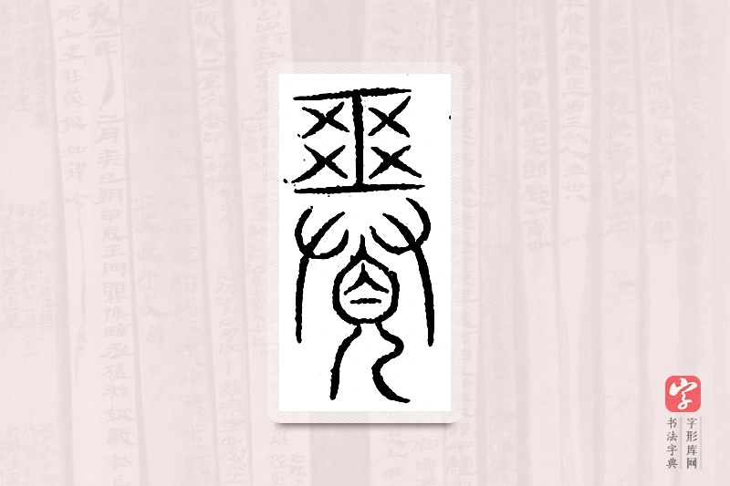 篆书「觋」汗简