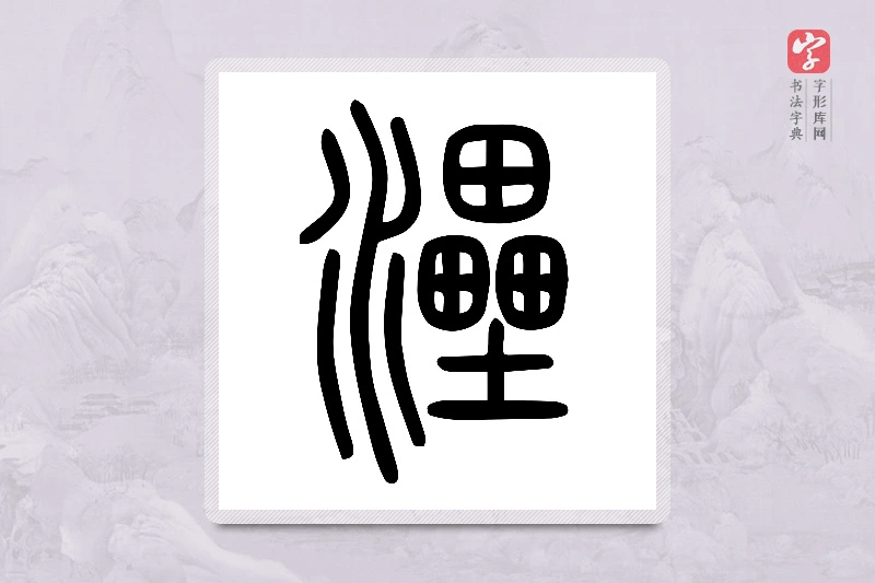 小篆「灅」说文水部
