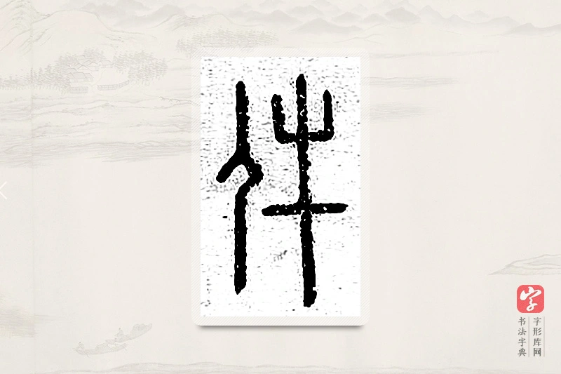 篆书「件」说文广义