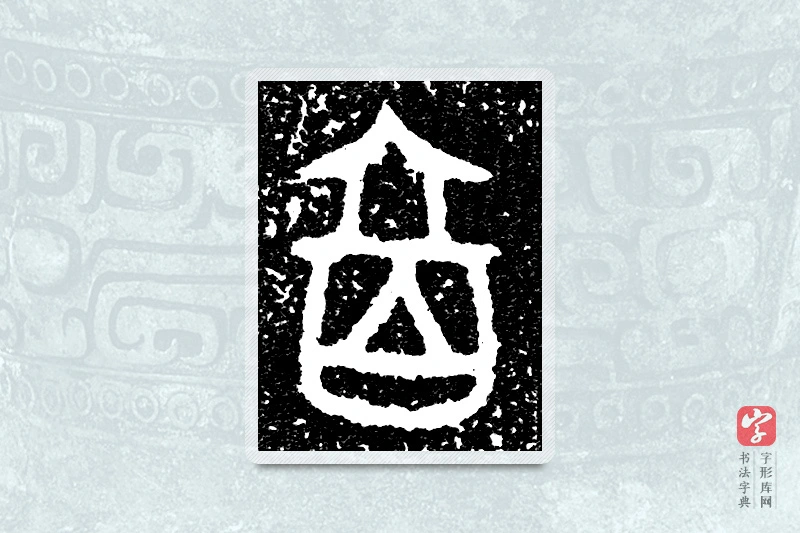 大篆「百」大盂鼎铭文