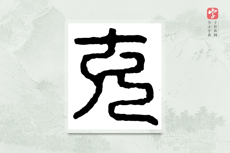 篆书「充」汉印分韵