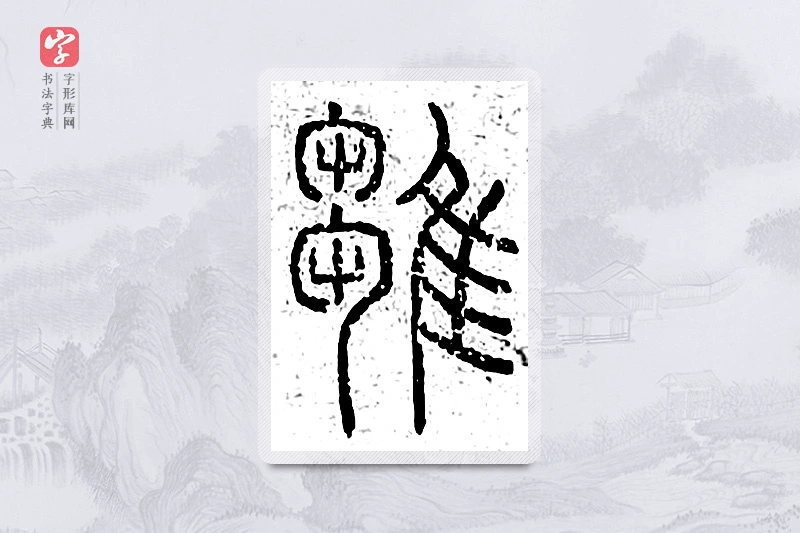 篆书「雏」说文广义