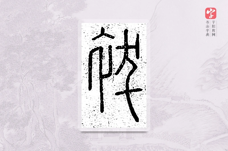 篆书「祓」说文广义