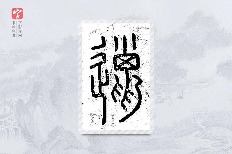 篆书「邋」说文广义