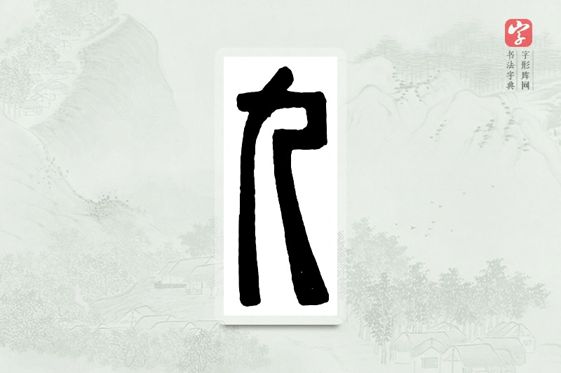 篆书「九」汉印分韵