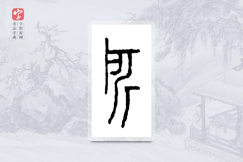篆书「所」金文字典