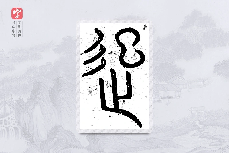 篆书「起」说文广义