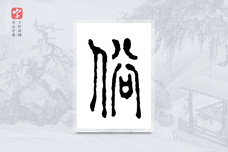 篆书「俗」金文字典