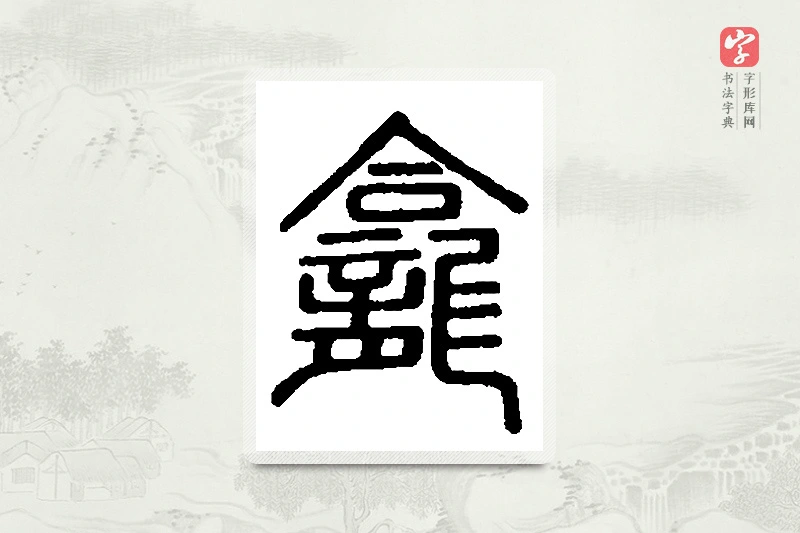 篆书「龛」篆刻字典
