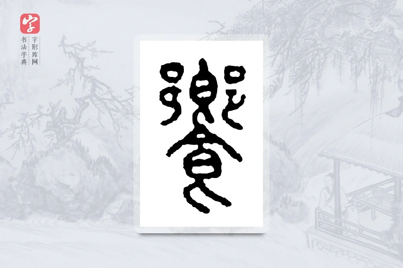 篆书「飨」金文字典
