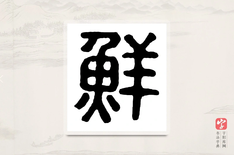 篆书「鲜」汉印分韵