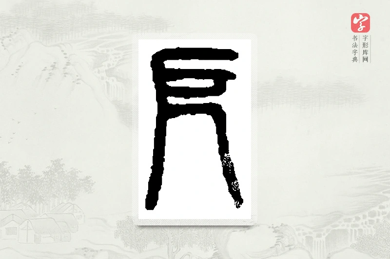 篆书「厄」篆刻字典