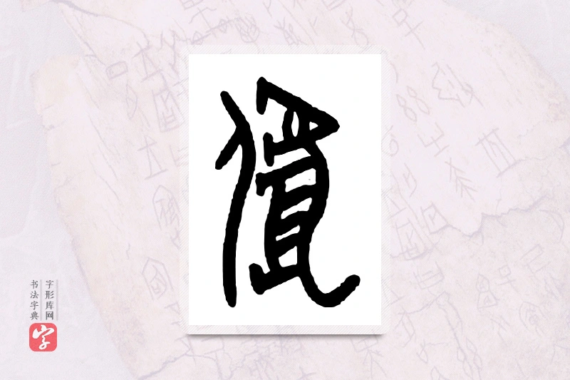大篆「虐」甲骨文字典