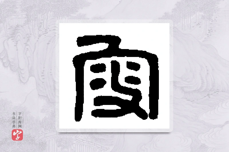 篆书「叟」篆刻字典