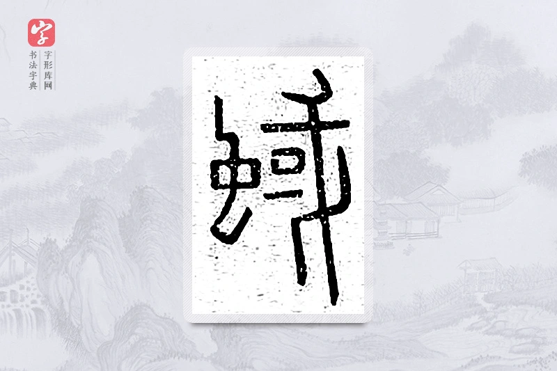 篆书「蜮」说文广义
