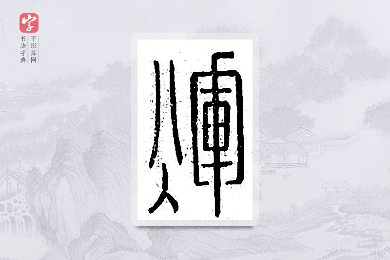 篆书「辉」说文广义