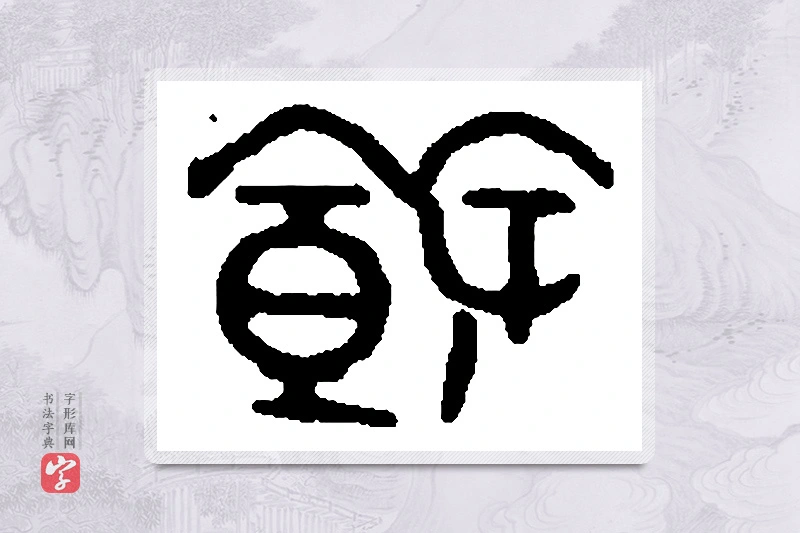 篆书「馀」篆刻字典