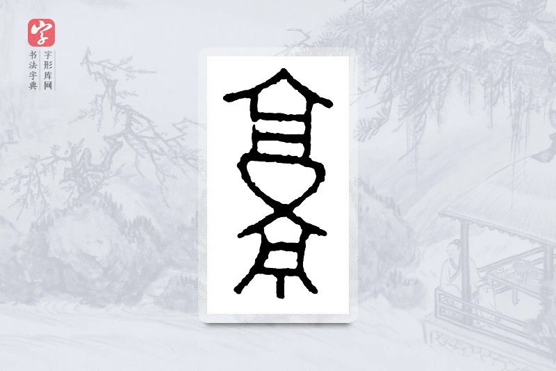 篆书「京」金文字典