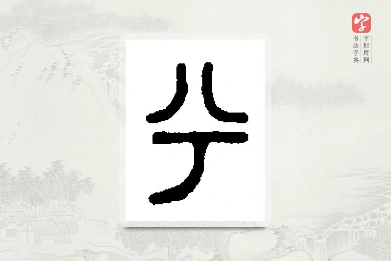 篆书「兮」篆刻字典