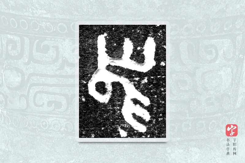 大篆「舄」九年卫鼎