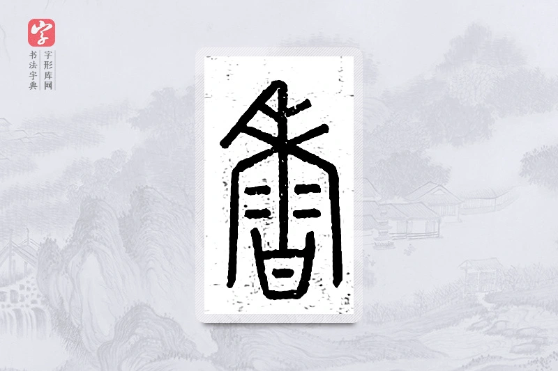篆书「香」说文广义