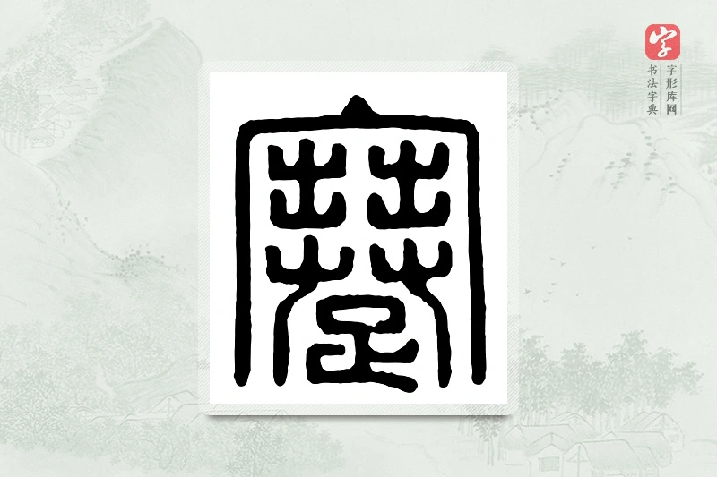 篆书「蹇」汉印分韵
