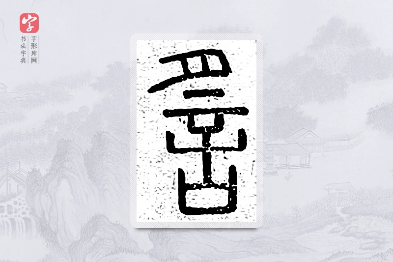 篆书「谣」说文广义
