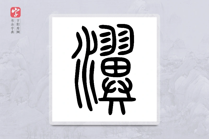 小篆「瀷」说文水部