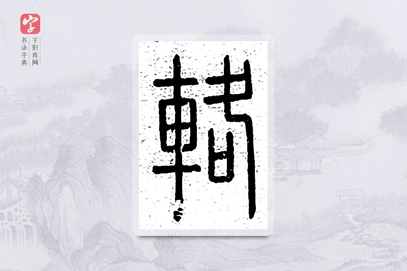 篆书「辂」说文广义