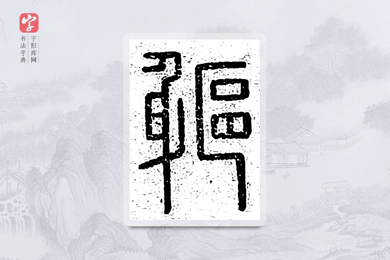 篆书「躯」说文广义