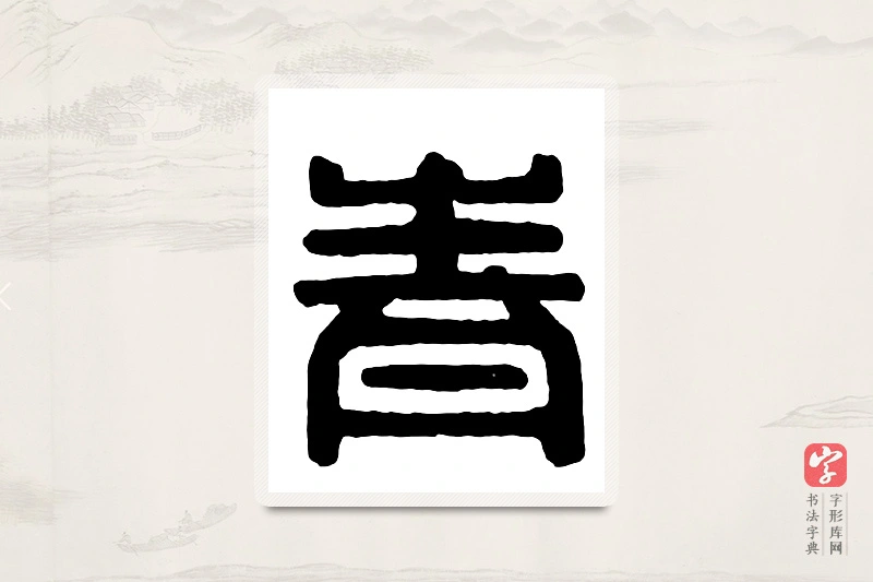 篆书「青」汉印分韵