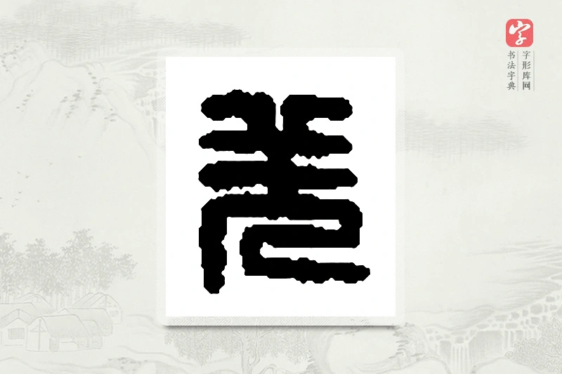 篆书「羌」篆刻字典