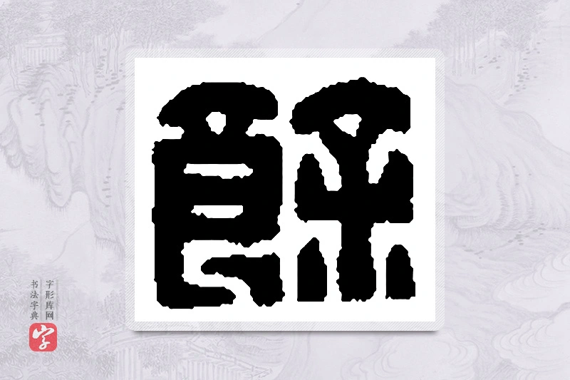 篆书「馀」篆刻字典
