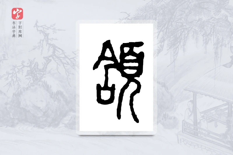 篆书「颔」金文字典